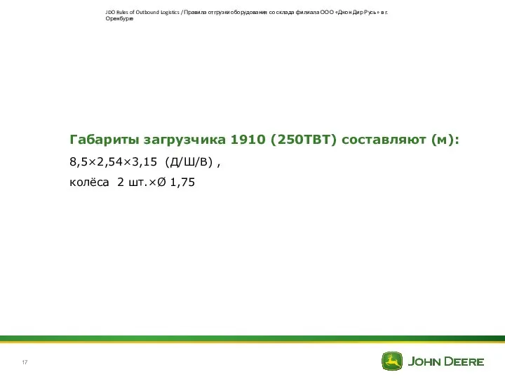 Габариты загрузчика 1910 (250TBT) составляют (м): 8,5×2,54×3,15 (Д/Ш/В) , колёса 2