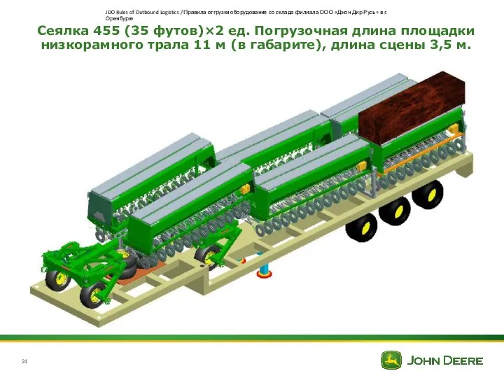 Сеялка 455 (35 футов)×2 ед. Погрузочная длина площадки низкорамного трала 11