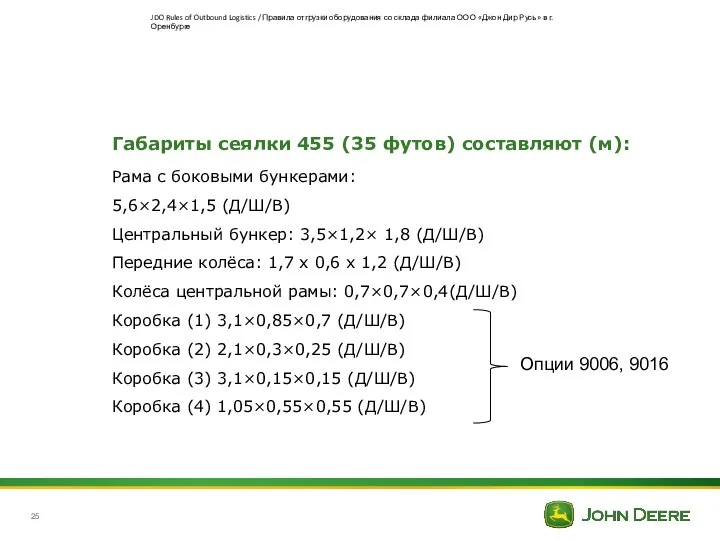 Габариты сеялки 455 (35 футов) составляют (м): Рама с боковыми бункерами: