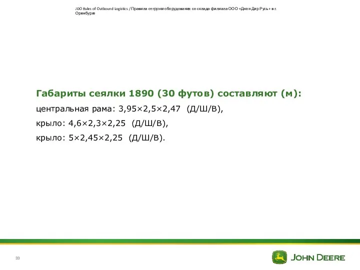 Габариты сеялки 1890 (30 футов) составляют (м): центральная рама: 3,95×2,5×2,47 (Д/Ш/В),