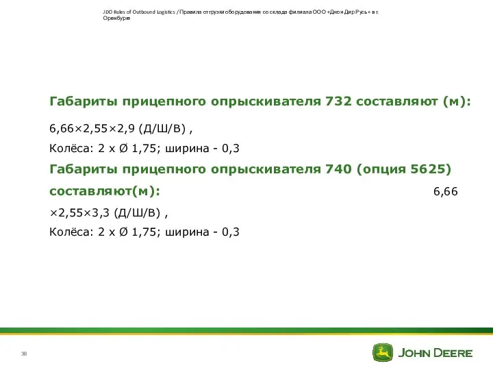 Габариты прицепного опрыскивателя 732 составляют (м): 6,66×2,55×2,9 (Д/Ш/В) , Колёса: 2