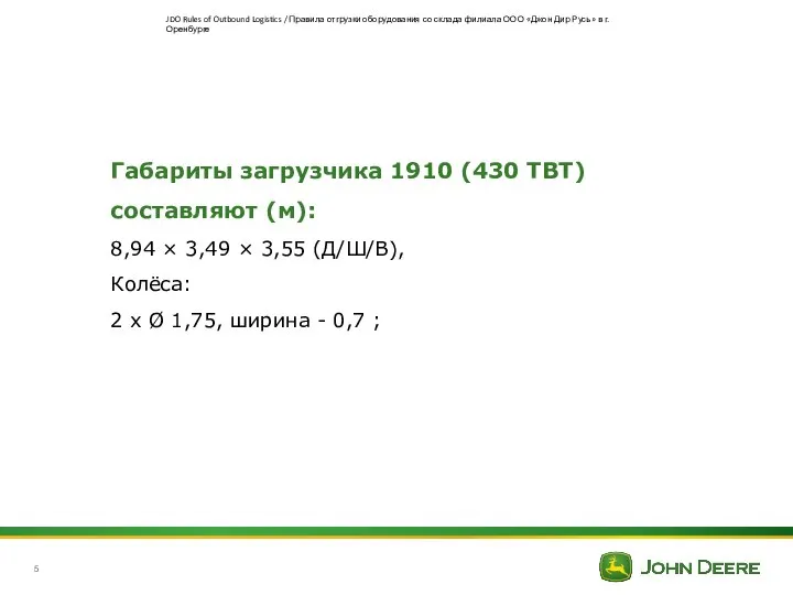 Габариты загрузчика 1910 (430 ТВT) составляют (м): 8,94 × 3,49 ×