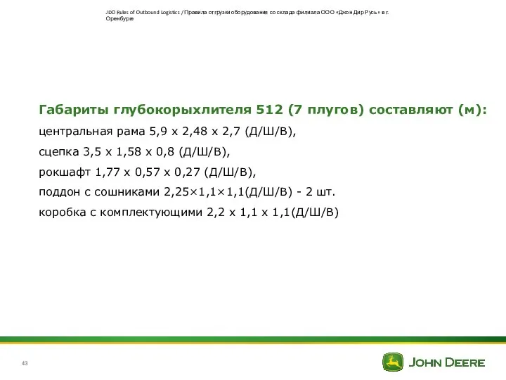 Габариты глубокорыхлителя 512 (7 плугов) составляют (м): центральная рама 5,9 х