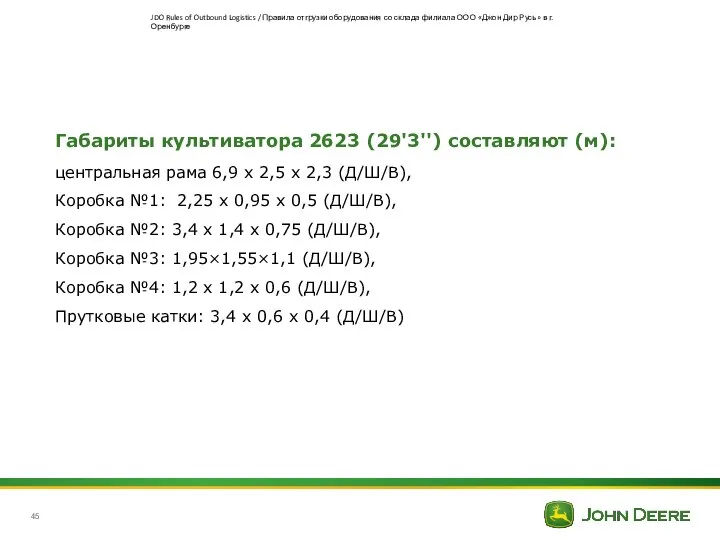 Габариты культиватора 2623 (29'3'') составляют (м): центральная рама 6,9 х 2,5