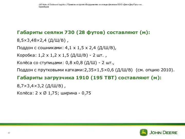 Габариты сеялки 730 (28 футов) составляют (м): 8,5×3,48×2,4 (Д/Ш/В) , Поддон