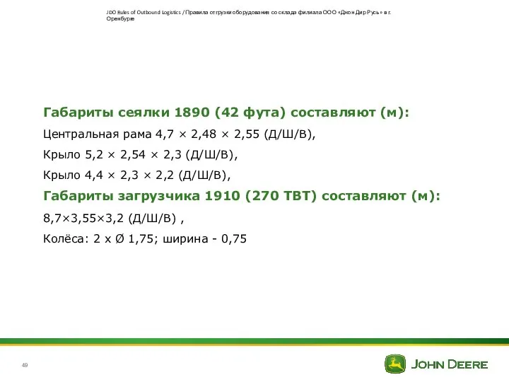 Габариты сеялки 1890 (42 фута) составляют (м): Центральная рама 4,7 ×