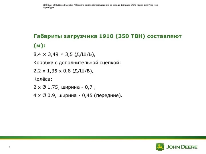 JDO Rules of Outbound Logistics / Правила отгрузки оборудования со склада