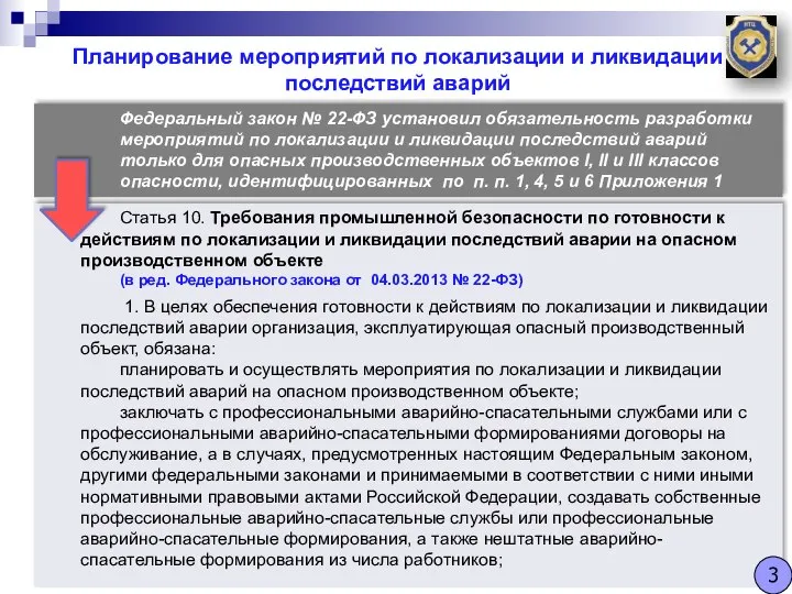 Планирование мероприятий по локализации и ликвидации последствий аварий Статья 10. Требования