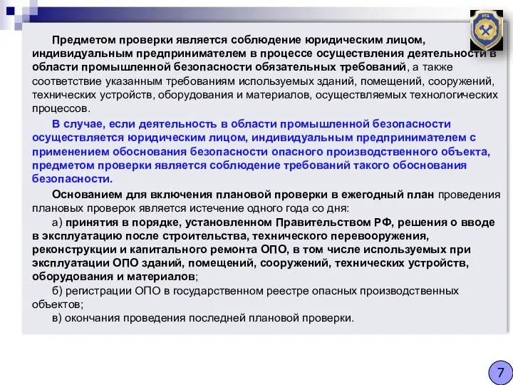 Предметом проверки является соблюдение юридическим лицом, индивидуальным предпринимателем в процессе осуществления