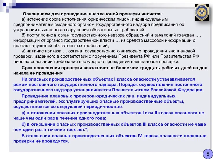 Основанием для проведения внеплановой проверки является: а) истечение срока исполнения юридическим