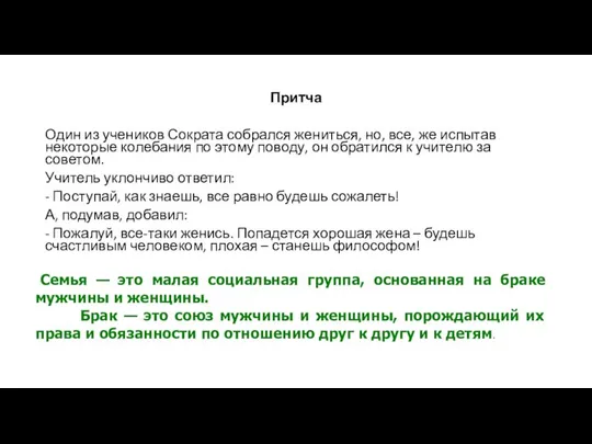 Притча Один из учеников Сократа собрался жениться, но, все, же испытав