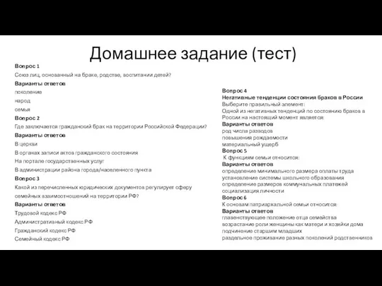 Домашнее задание (тест) Вопрос 1 Союз лиц, основанный на браке, родстве,