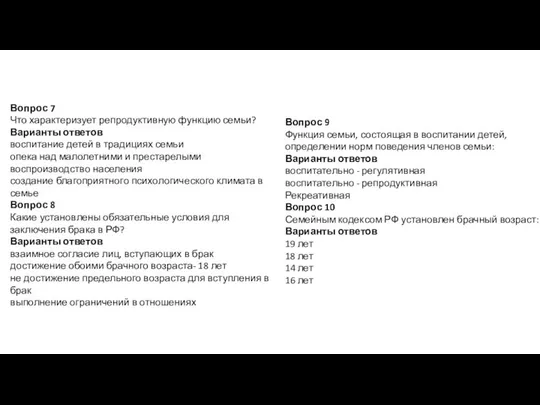 Вопрос 7 Что характеризует репродуктивную функцию семьи? Варианты ответов воспитание детей