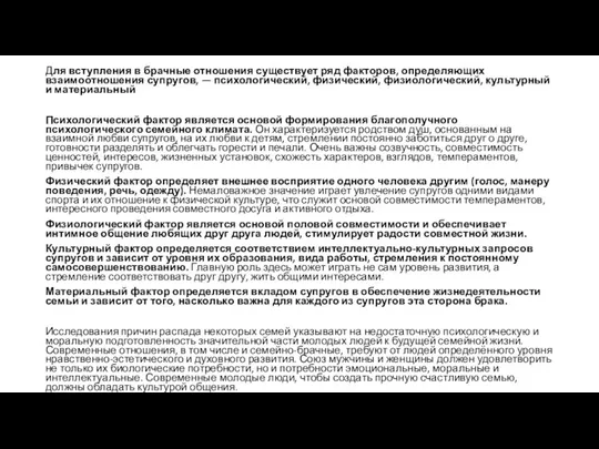 Для вступления в брачные отношения существует ряд факторов, определяющих взаимоотношения супругов,