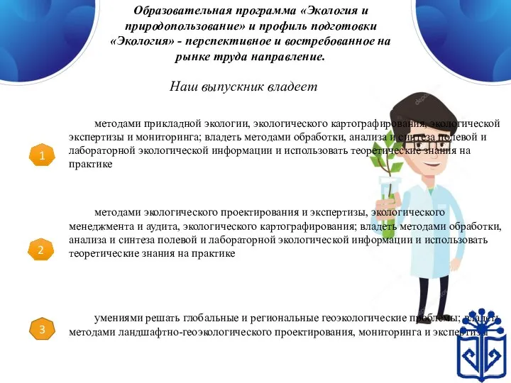 Образовательная программа «Экология и природопользование» и профиль подготовки «Экология» - перспективное