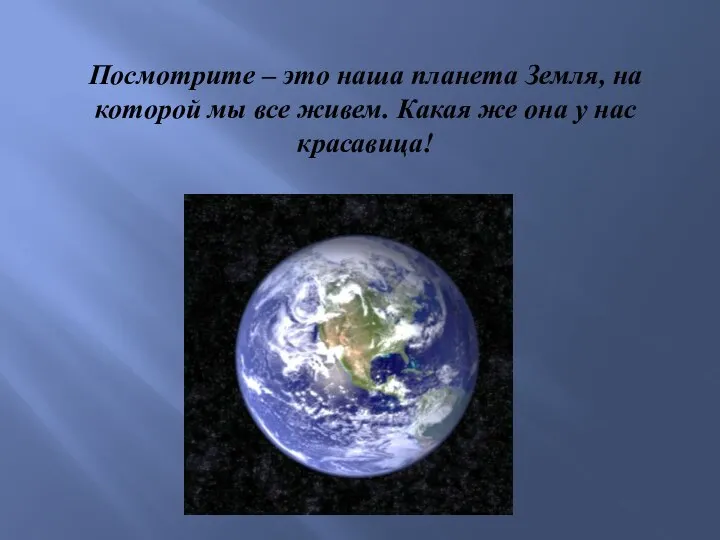 Посмотрите – это наша планета Земля, на которой мы все живем.