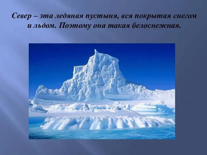 Север – эта ледяная пустыня, вся покрытая снегом и льдом. Поэтому она такая белоснежная.