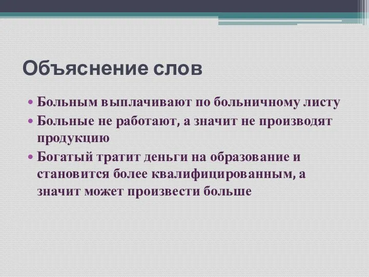 Объяснение слов Больным выплачивают по больничному листу Больные не работают, а