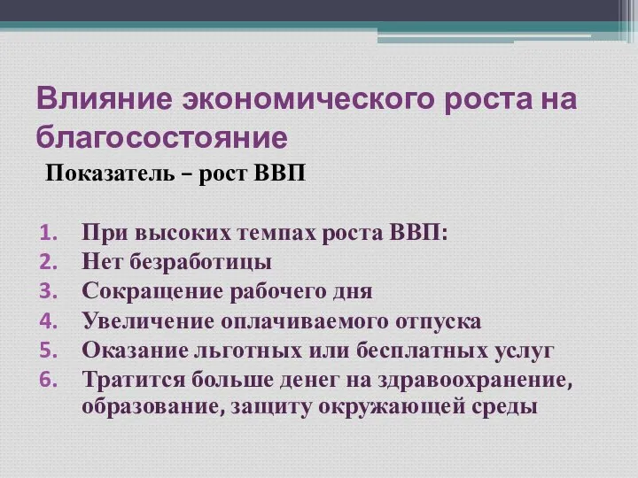 Влияние экономического роста на благосостояние Показатель – рост ВВП При высоких