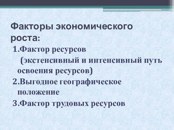 Факторы экономического роста: 1.Фактор ресурсов (экстенсивный и интенсивный путь освоения ресурсов)