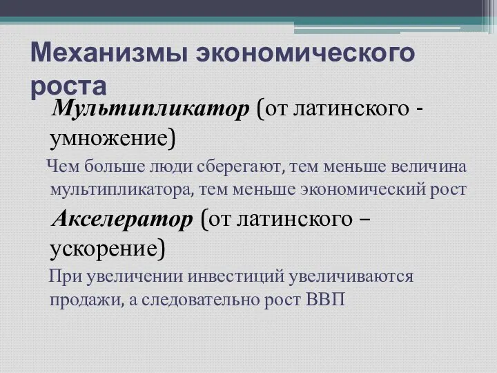 Механизмы экономического роста Мультипликатор (от латинского - умножение) Чем больше люди