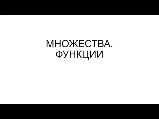 Множества. Функции