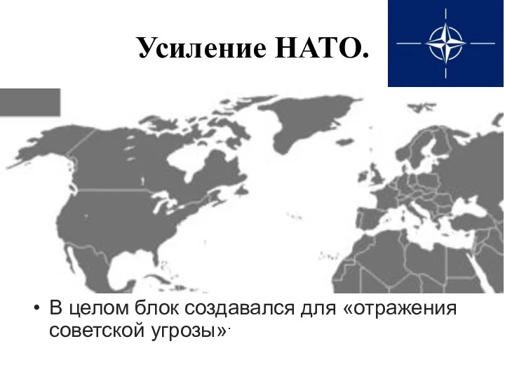 Усиление НАТО. В соответствии с Североатлантическим договором 1949 года, НАТО ставит