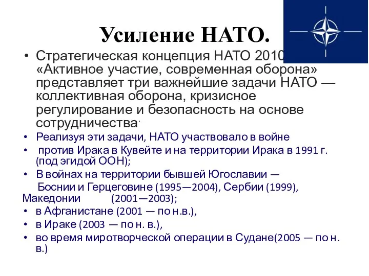 Усиление НАТО. Стратегическая концепция НАТО 2010 года «Активное участие, современная оборона»