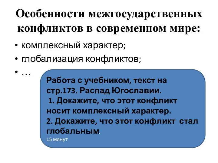 Особенности межгосударственных конфликтов в современном мире: комплексный характер; глобализация конфликтов; …