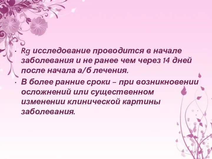 Rg исследование проводится в начале заболевания и не ранее чем через