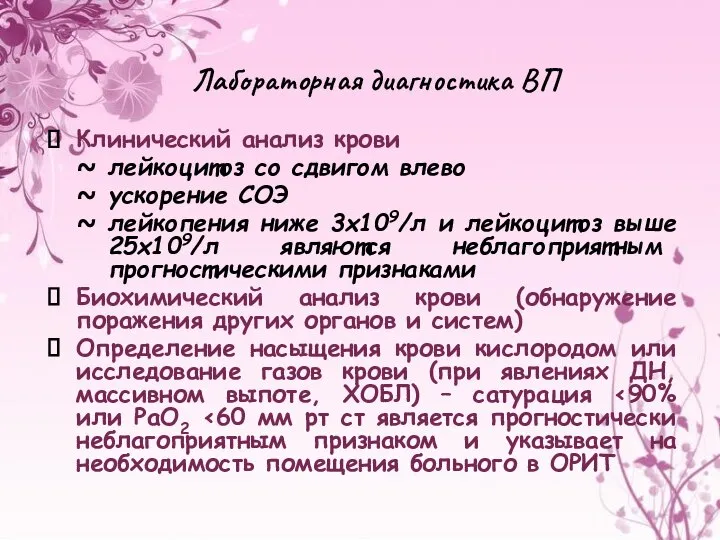 Лабораторная диагностика ВП Клинический анализ крови лейкоцитоз со сдвигом влево ускорение