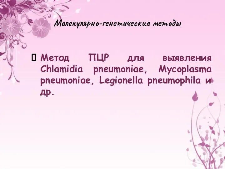 Молекулярно-генетические методы Метод ПЦР для выявления Chlamidia pneumoniae, Mycoplasma pneumoniae, Legionella pneumophila и др.