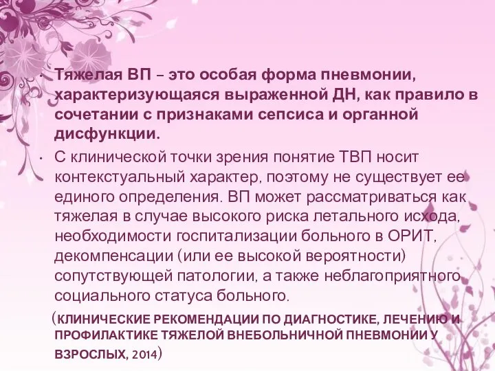 Тяжелая ВП – это особая форма пневмонии, характеризующаяся выраженной ДН, как