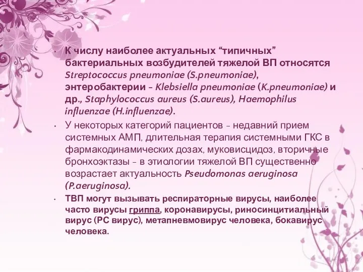 К числу наиболее актуальных “типичных” бактериальных возбудителей тяжелой ВП относятся Streptococcus