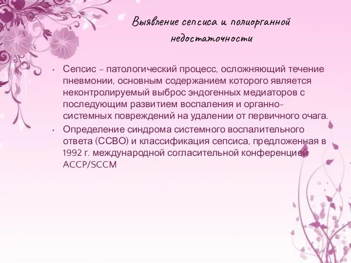 Выявление сепсиса и полиорганной недостаточности Сепсис – патологический процесс, осложняющий течение