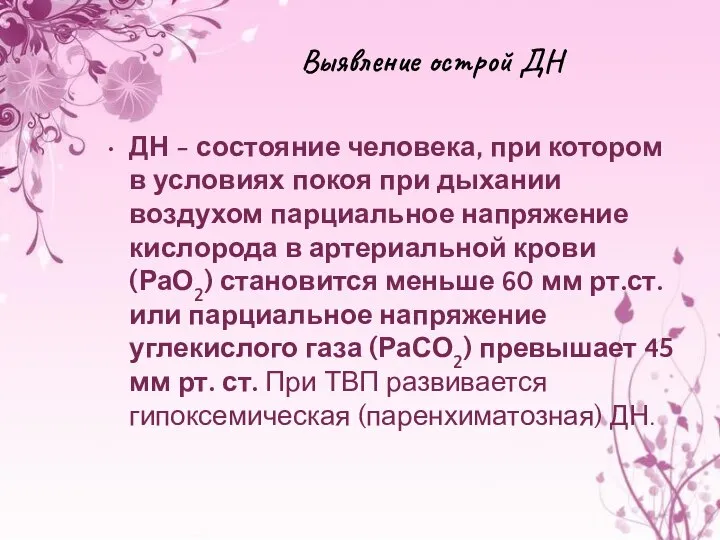 Выявление острой ДН ДН - состояние человека, при котором в условиях