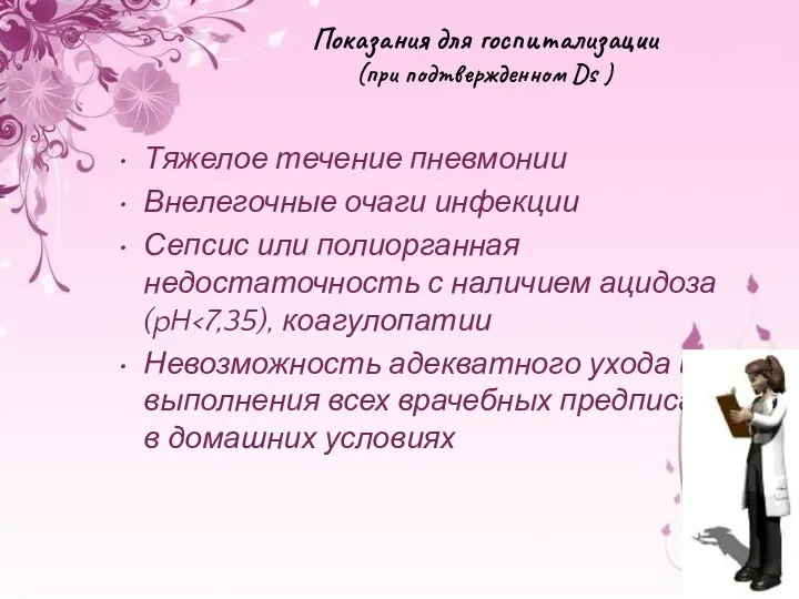 Показания для госпитализации (при подтвержденном Ds ) Тяжелое течение пневмонии Внелегочные