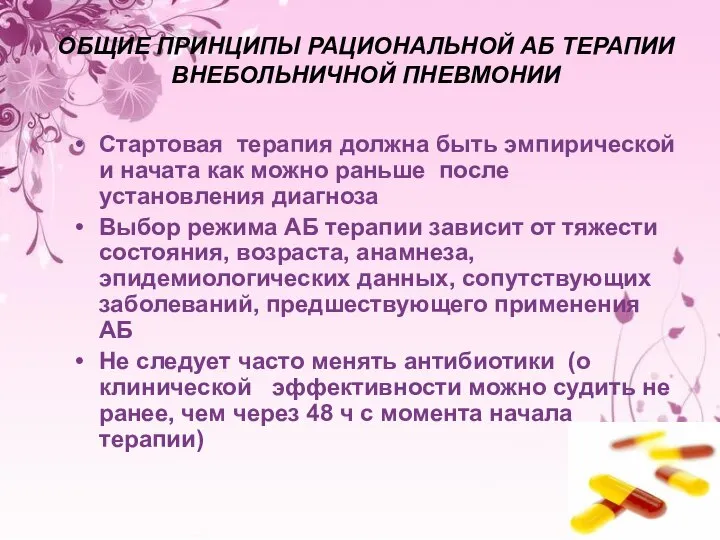 ОБЩИЕ ПРИНЦИПЫ РАЦИОНАЛЬНОЙ АБ ТЕРАПИИ ВНЕБОЛЬНИЧНОЙ ПНЕВМОНИИ Стартовая терапия должна быть