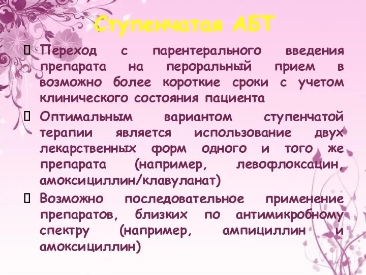 Ступенчатая АБТ Переход с парентерального введения препарата на пероральный прием в