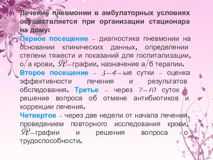 Лечение пневмонии в амбулаторных условиях осуществляется при организации стационара на дому: