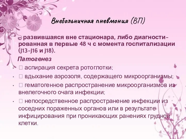 Внебольничная пневмония (ВП) - развившаяся вне стационара, либо диагности-рованная в первые