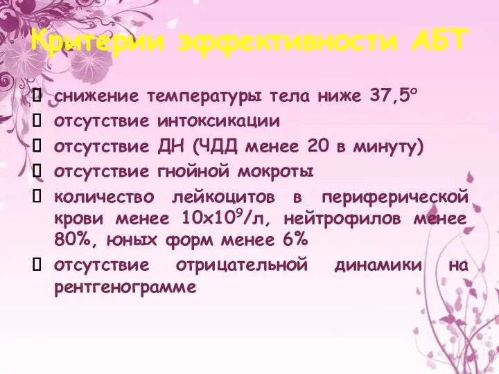 Критерии эффективности АБТ снижение температуры тела ниже 37,5о отсутствие интоксикации отсутствие