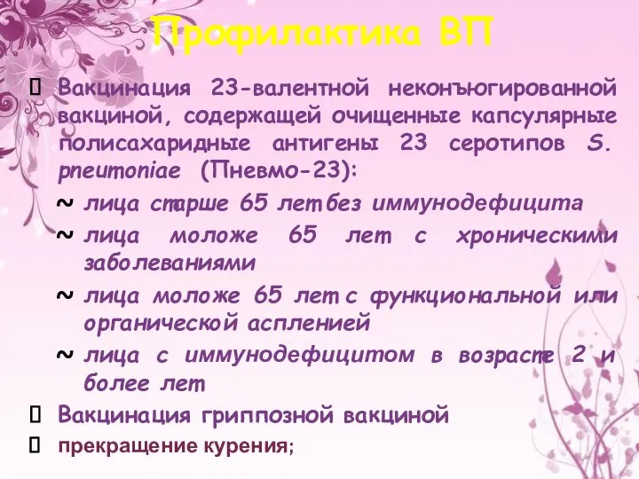 Профилактика ВП Вакцинация 23-валентной неконъюгированной вакциной, содержащей очищенные капсулярные полисахаридные антигены