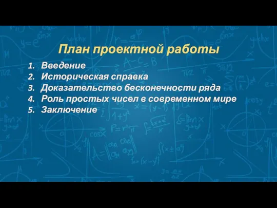 План проектной работы Введение Историческая справка Доказательство бесконечности ряда Роль простых чисел в современном мире Заключение