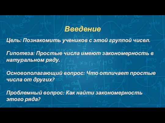 Введение Цель: Познакомить учеников с этой группой чисел. Гипотеза: Простые числа