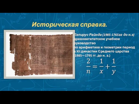 Историческая справка. Папирус Райнда (1985-1765гг до н.э) древнеегипетское учебное руководство по