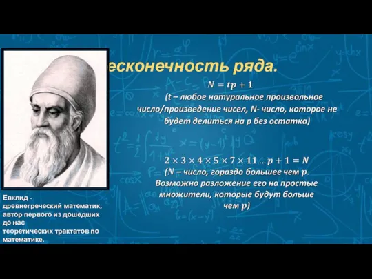 Бесконечность ряда. Евклид - древнегреческий математик, автор первого из дошедших до нас теоретических трактатов по математике.