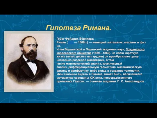 Гипотеза Римана. Гео́рг Фри́дрих Бе́рнхард Ри́ман (1826— 1866гг) — немецкий математик,