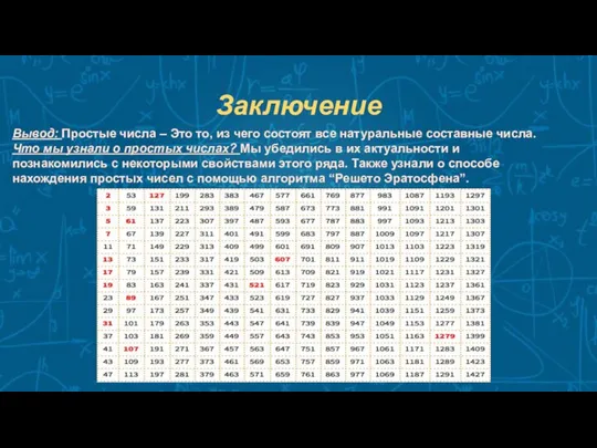 Заключение Вывод: Простые числа – Это то, из чего состоят все