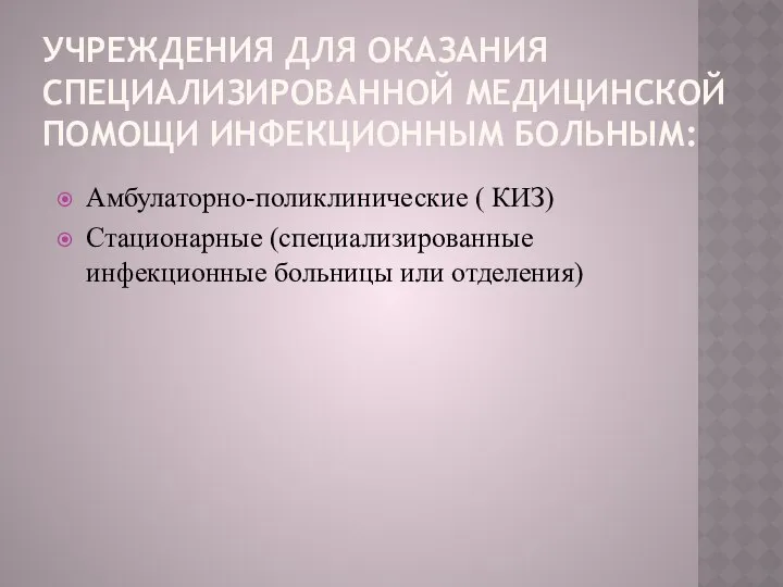 УЧРЕЖДЕНИЯ ДЛЯ ОКАЗАНИЯ СПЕЦИАЛИЗИРОВАННОЙ МЕДИЦИНСКОЙ ПОМОЩИ ИНФЕКЦИОННЫМ БОЛЬНЫМ: Амбулаторно-поликлинические ( КИЗ)